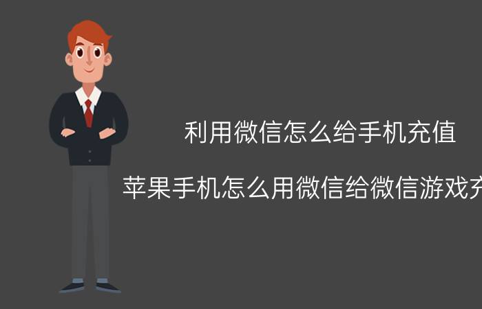 利用微信怎么给手机充值 苹果手机怎么用微信给微信游戏充值？